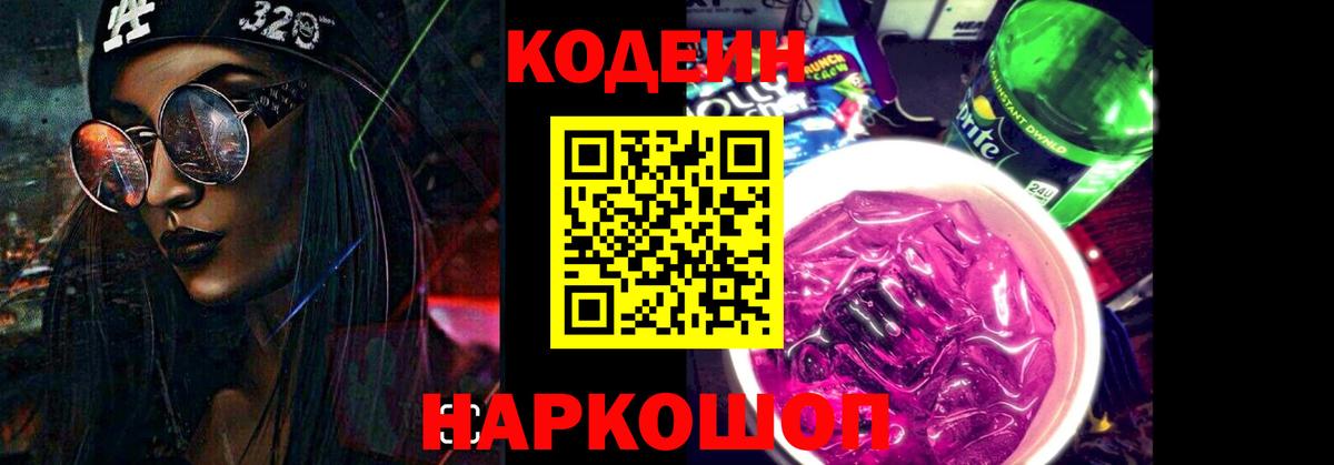 Лыткарино  Codein Purple Drank  Вход с VPN  Кодеиновый сироп Lean напиток Lean (лин) 
